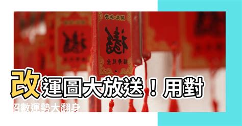 增加運勢|【要怎麼改運】要怎麼改運？輕鬆改運7妙招，讓。